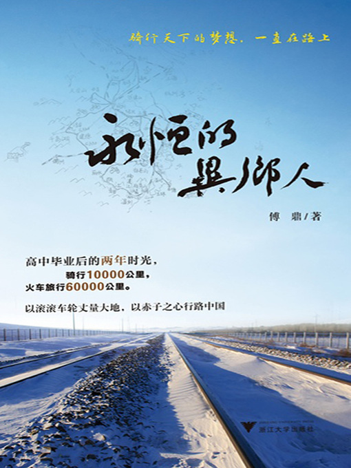 Title details for 永恒的异乡人 by 傅鼎 - Available